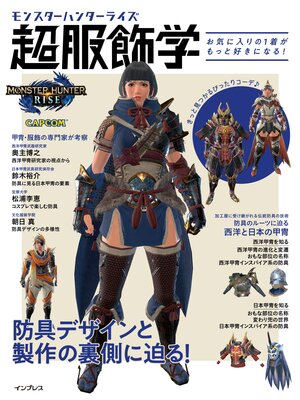 cover image of モンスターハンターライズ　超服飾学　お気に入りの1着がもっと好きになる!